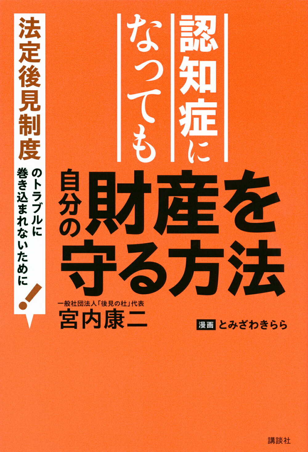 認知症になっても自分の財産を守る方法　法定後見制度のトラブルに巻き込まれないため/講談社/宮内康二