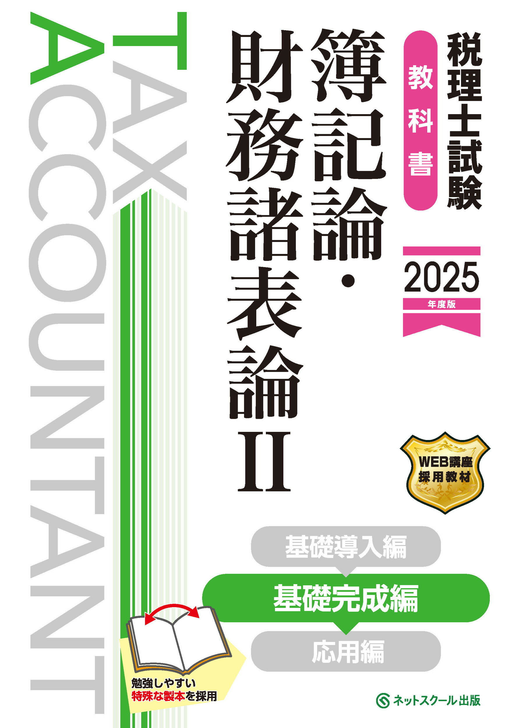税理士試験教科書簿記論・財務諸表論 ２　２０２５年度版/ネットスク-ル/ネットスクール