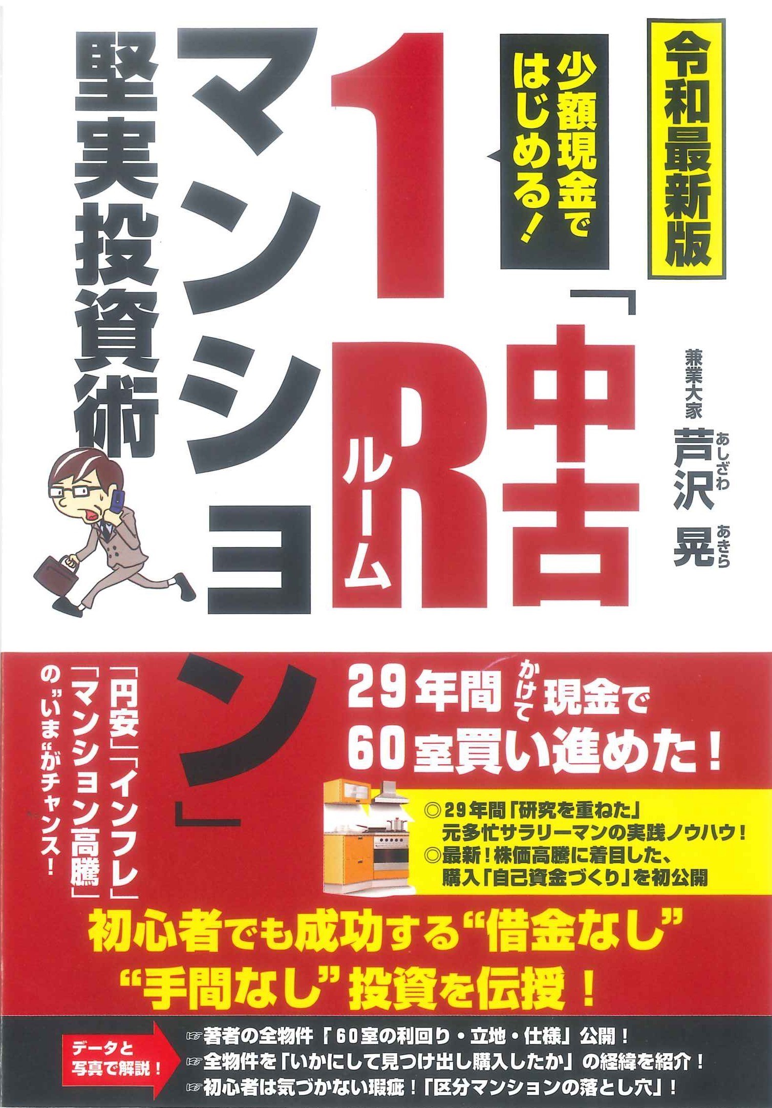 少額現金ではじめる！「中古１Ｒマンション」堅実投資術 令和最新版/ごま書房新社/芦沢晃