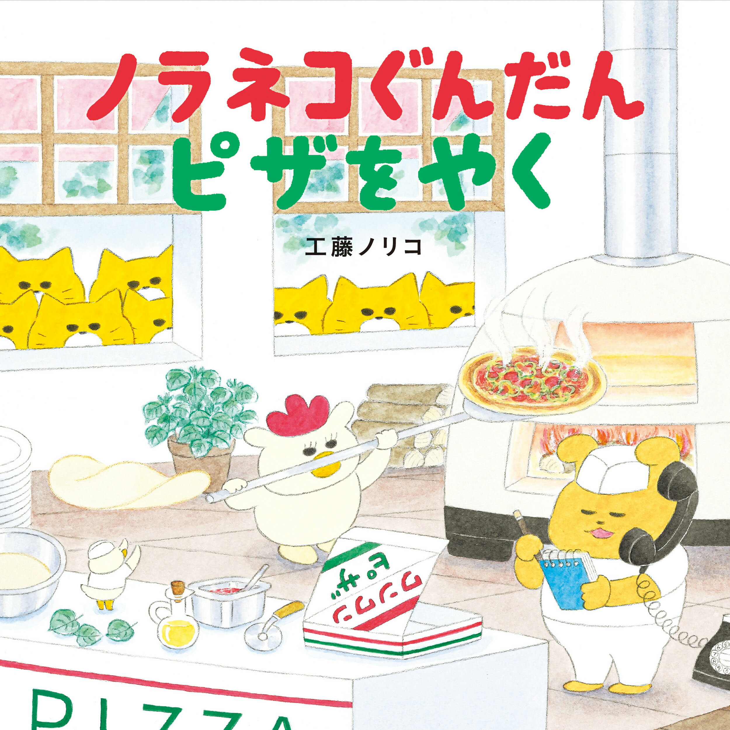 楽天市場】白泉社 ノラネコぐんだん ピザをやく/白泉社/工藤