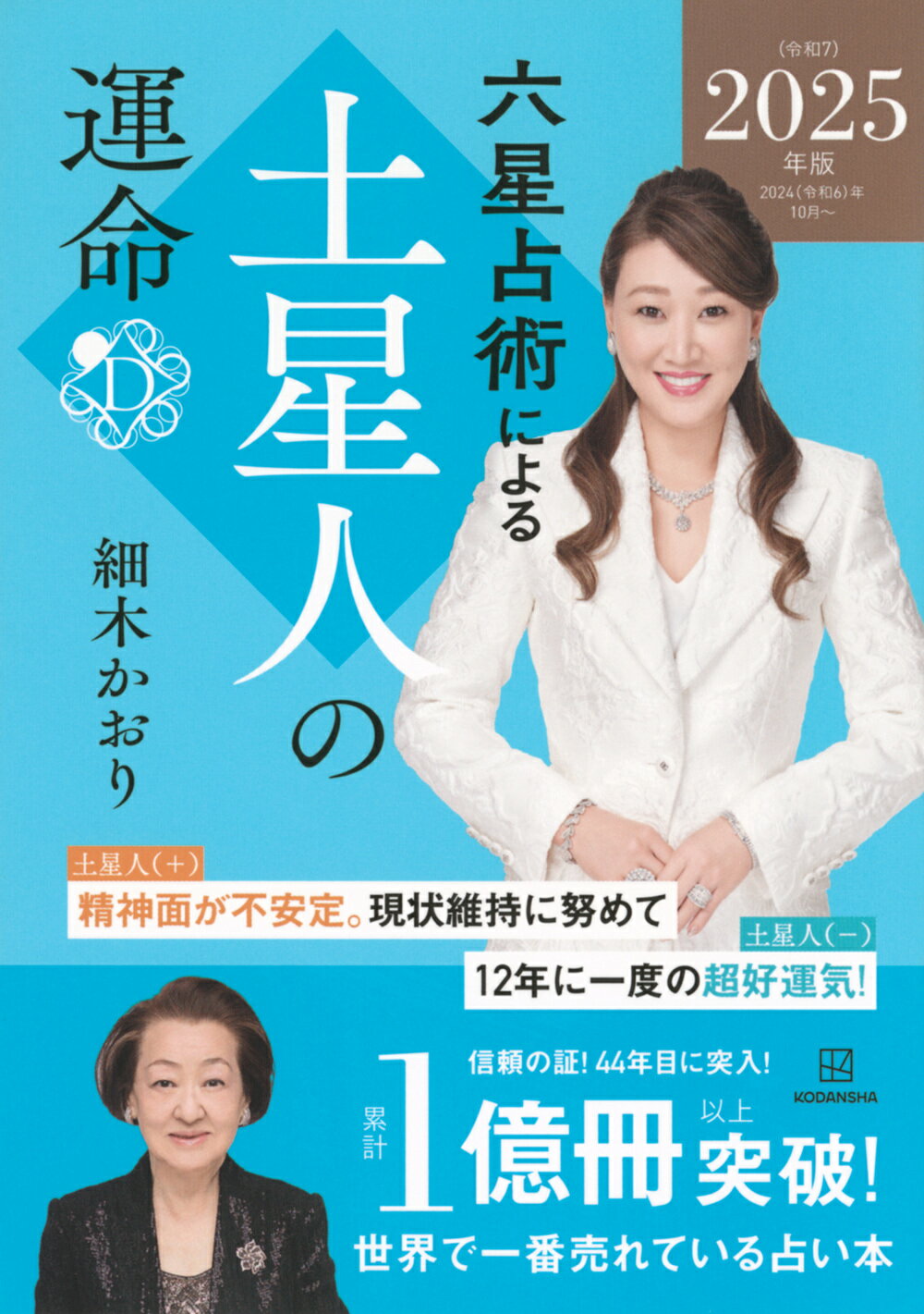 楽天市場】講談社 六星占術による土星人の運命 2025（令和7）年版