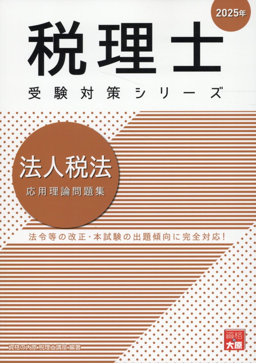 法人税法応用理論問題集 ２０２５年/大原出版/資格の大原税理士講座