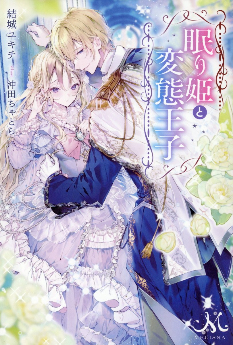 眠り姫と変態王子/一迅社/結城ユキチ
