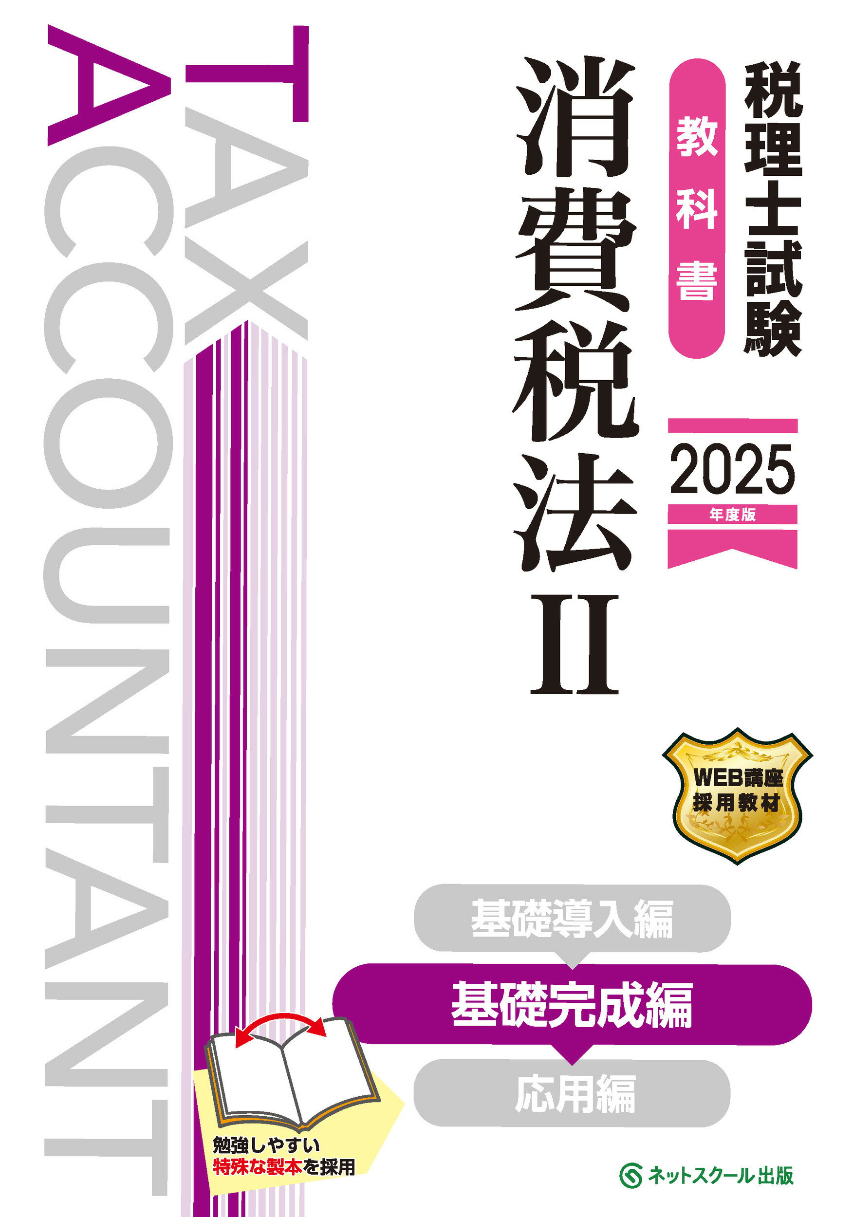 税理士試験教科書消費税法 ２　２０２５年度版/ネットスク-ル/ネットスクール
