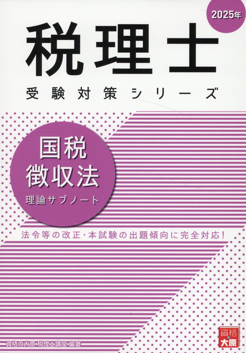 資格の大原 消費税法 2025 資格の大原 消費税法2025 理論問題集【未使用】 - メルカリ