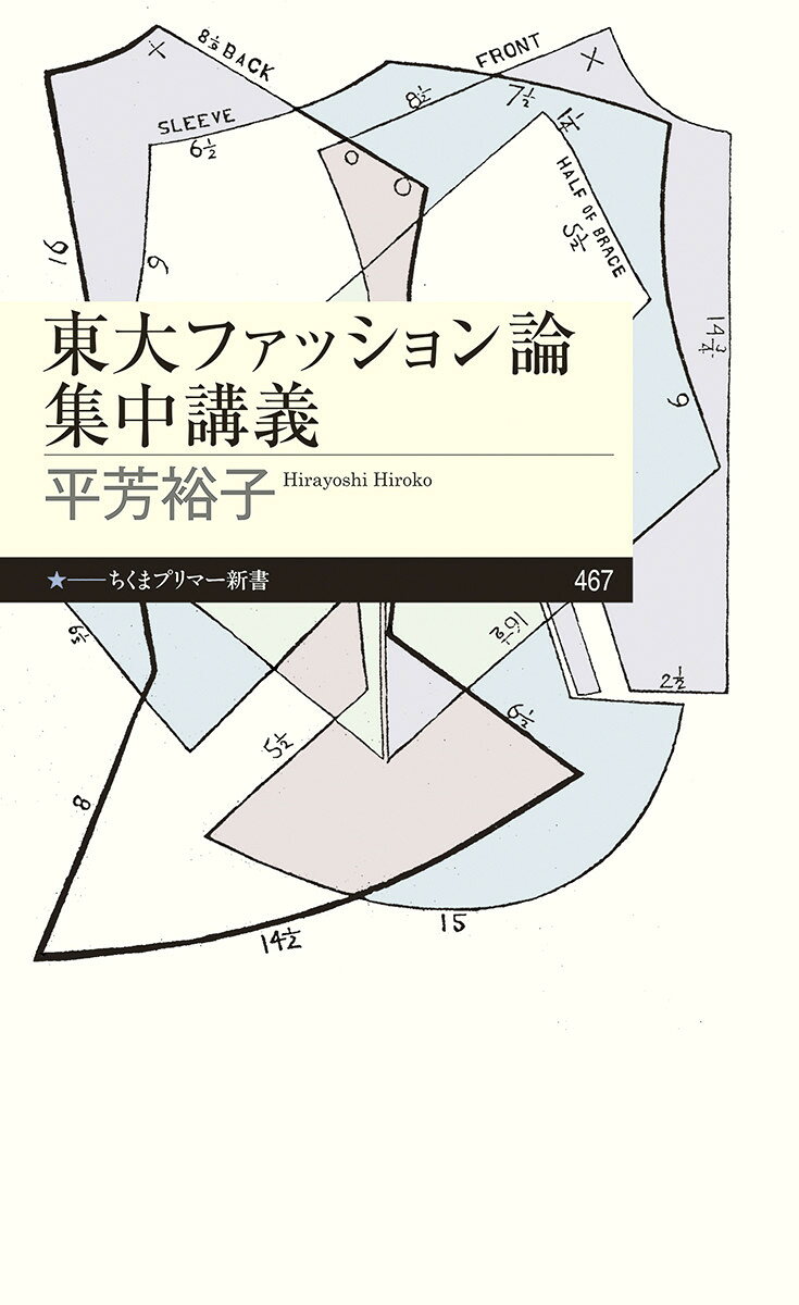 楽天市場】筑摩書房 東大ファッション論集中講義/筑摩書房/平芳裕子