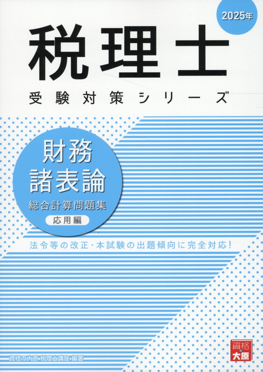 財務諸表論総合計算問題集応用編 ２０２５年/大原出版/資格の大原税理士講座