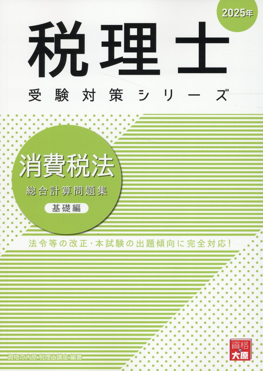 8/22 最安値 美品！書込なし！未開封！ 大原　消費税法　2025年度　初学者 早い者勝ちです！美品！書込なし！未開封！ 大原 消費税法 2025