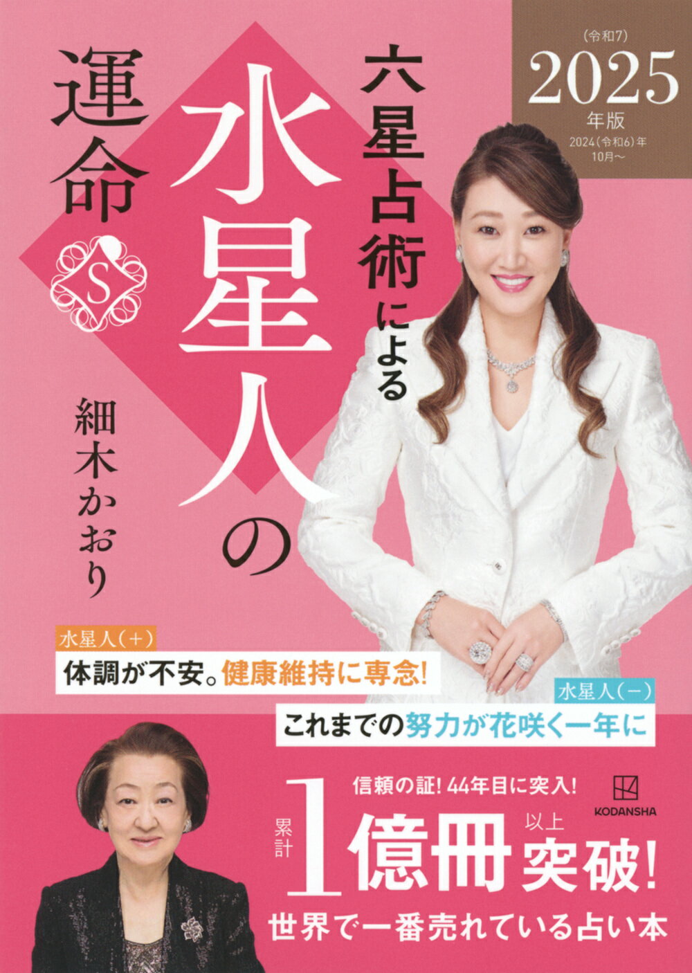 六星占術による水星人の運命 ２０２５（令和７）年版/講談社/細木かおり