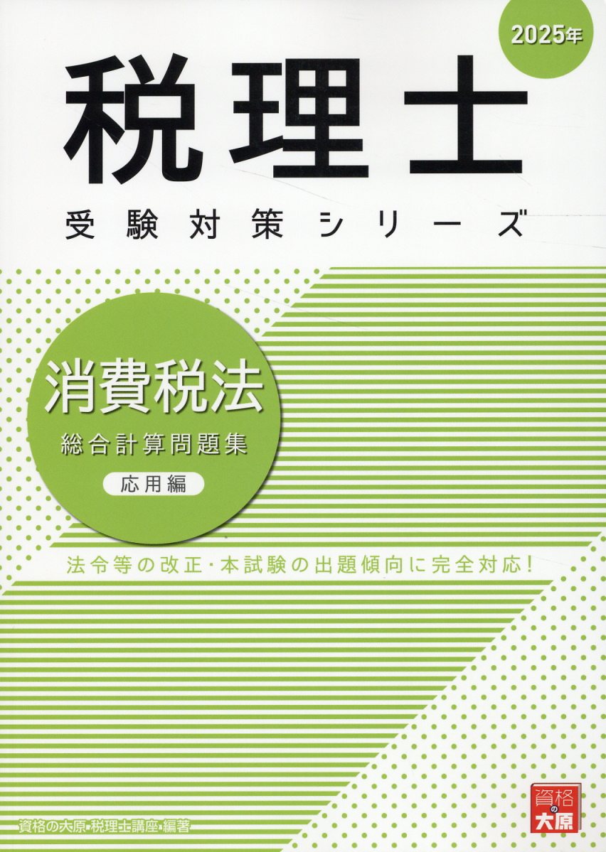 消費税法総合計算問題集応用編 ２０２５年/大原出版/資格の大原税理士講座