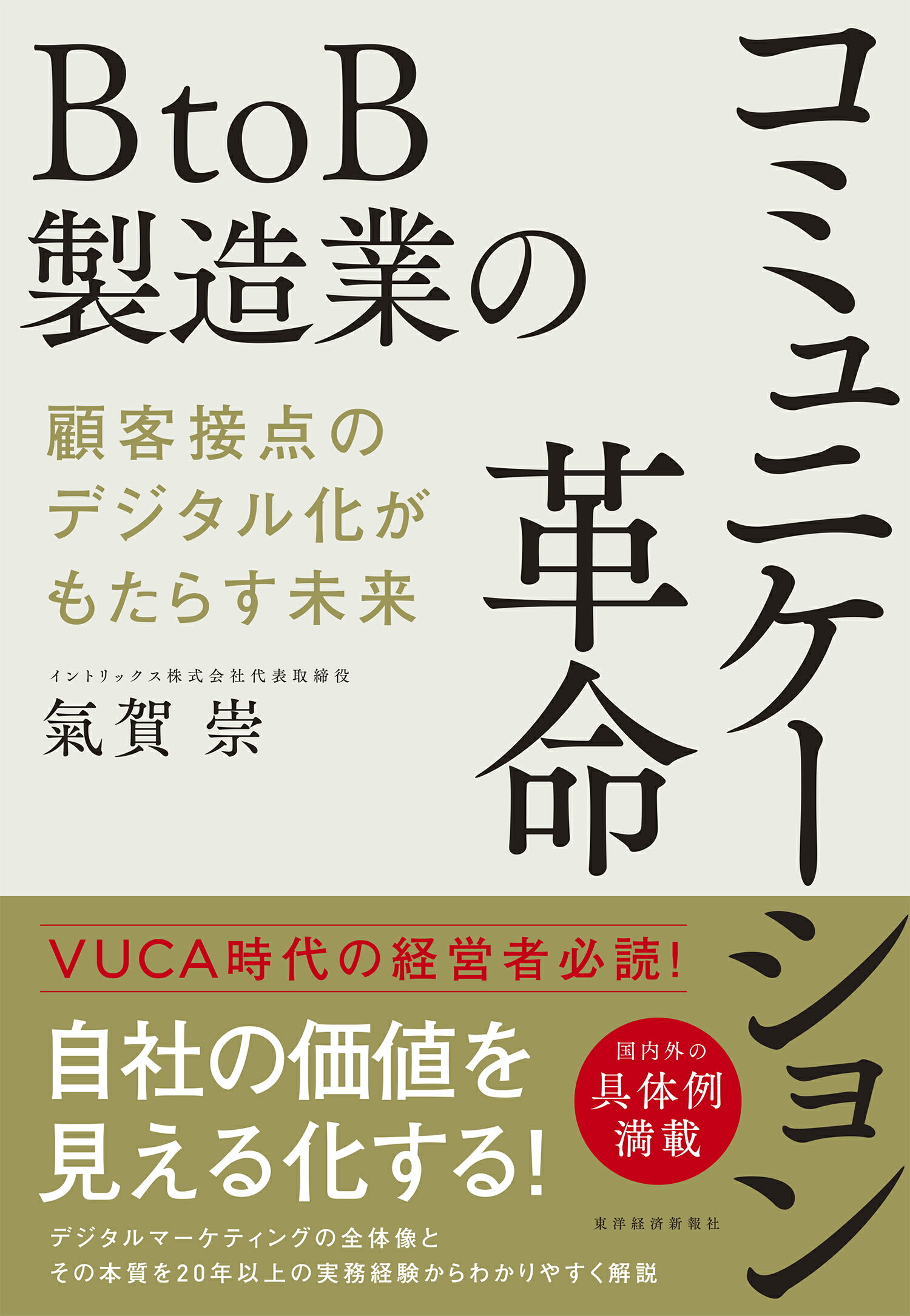 ＢｔｏＢ製造業のコミュニケーション革命 顧客接点のデジタル化がもたらす未来/東洋経済新報社/氣賀崇
