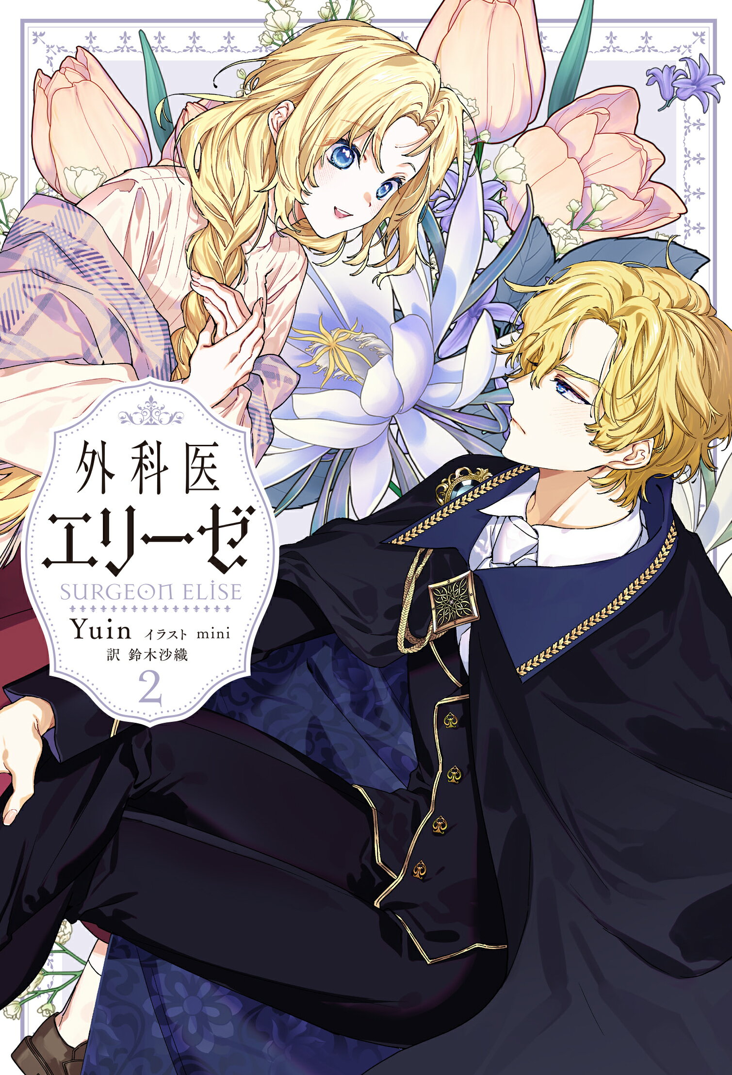 外科医エリーゼ ２/ＫＡＤＯＫＡＷＡ/Ｙｕｉｎ