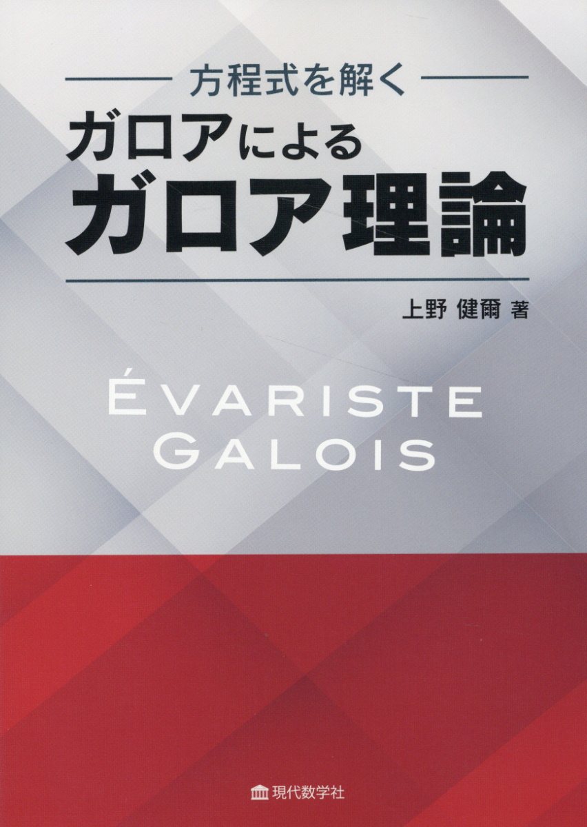 ガロアによるガロア理論 方程式を解く/現代数学社/上野健爾
