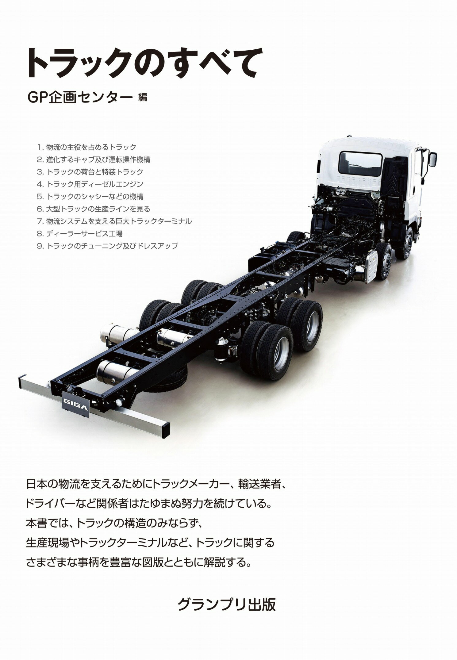 トラックのすべて 新装版/グランプリ出版/ＧＰ企画センター
