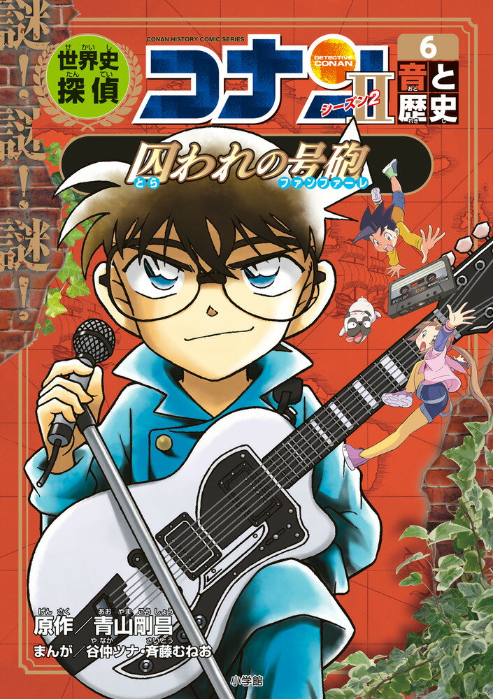 小学館 - 世界史探偵コナン（全１２冊セット） 名探偵コナン歴史まんが 名探偵コナン歴史まんが 世界史探偵コナン（全12巻）｜くらし