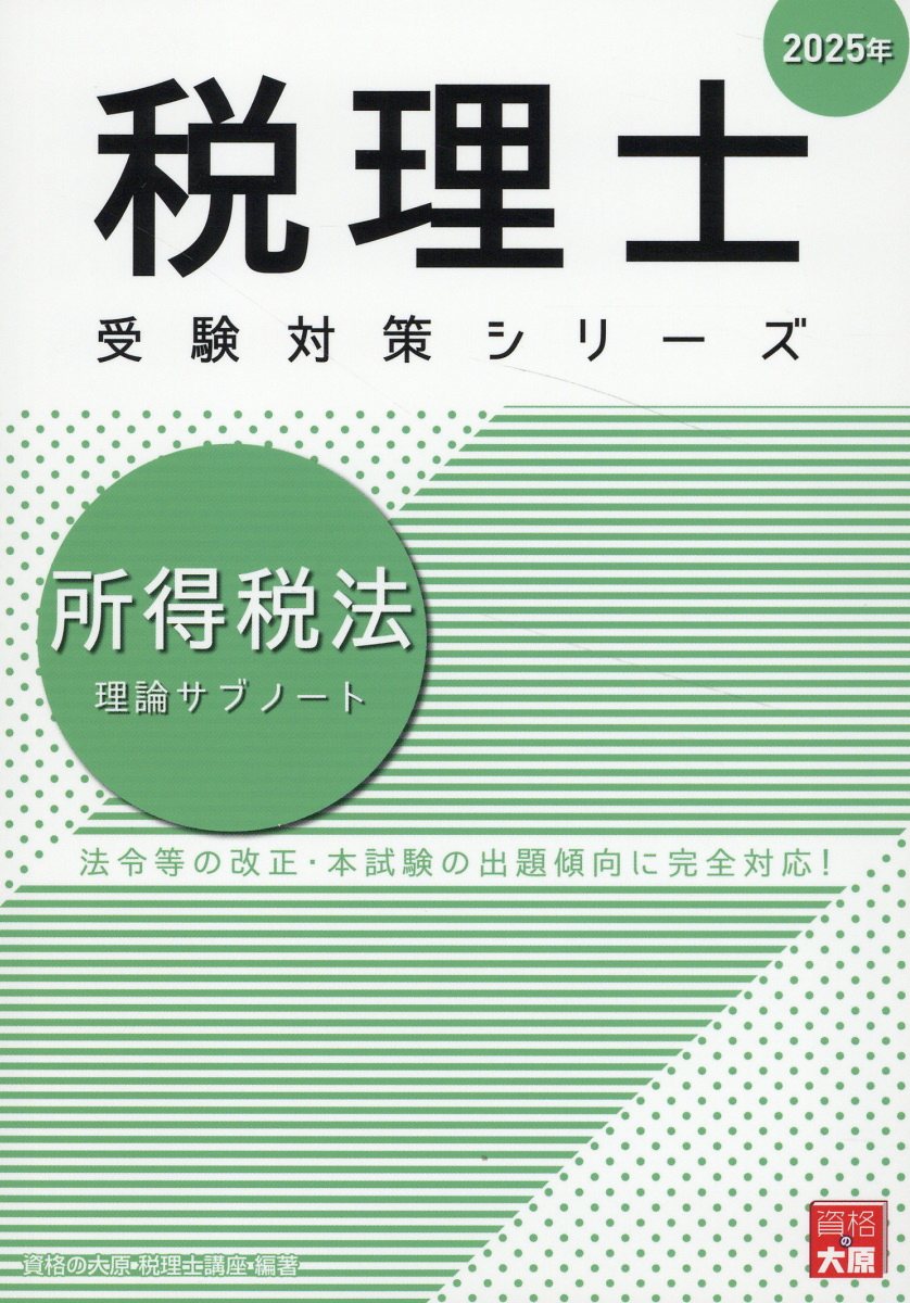 楽天市場】消費税法理論サブノート 2025年/大原出版/資格の