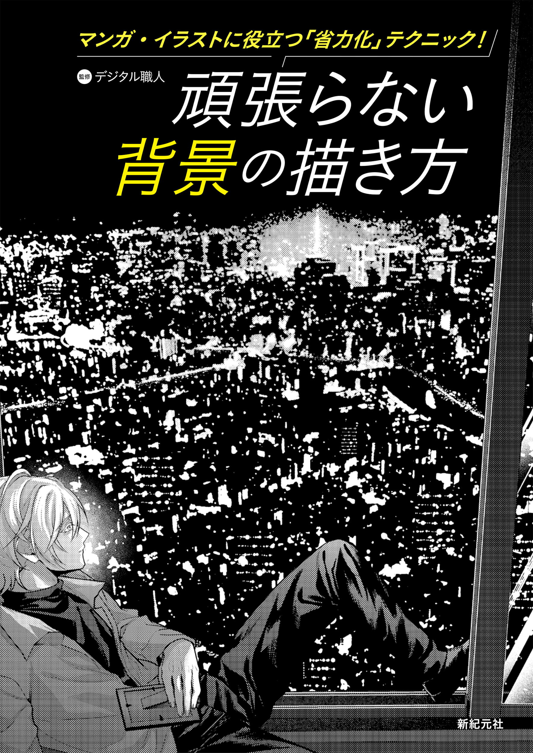 頑張らない背景の描き方 マンガ・イラストに役立つ「省力化」テクニック！/新紀元社/デジタル職人