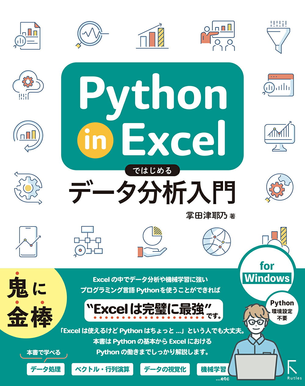 Ｐｙｔｈｏｎ　ｉｎ　Ｅｘｃｅｌではじめるデータ分析入門/ラトルズ/掌田津耶乃