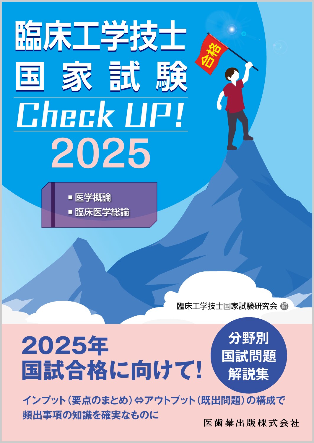 臨床工学技士国家試験Ｃｈｅｃｋ　ＵＰ！　医学概論／臨床医学総論 ２０２５/医歯薬出版/臨床工学技士国家試験研究会