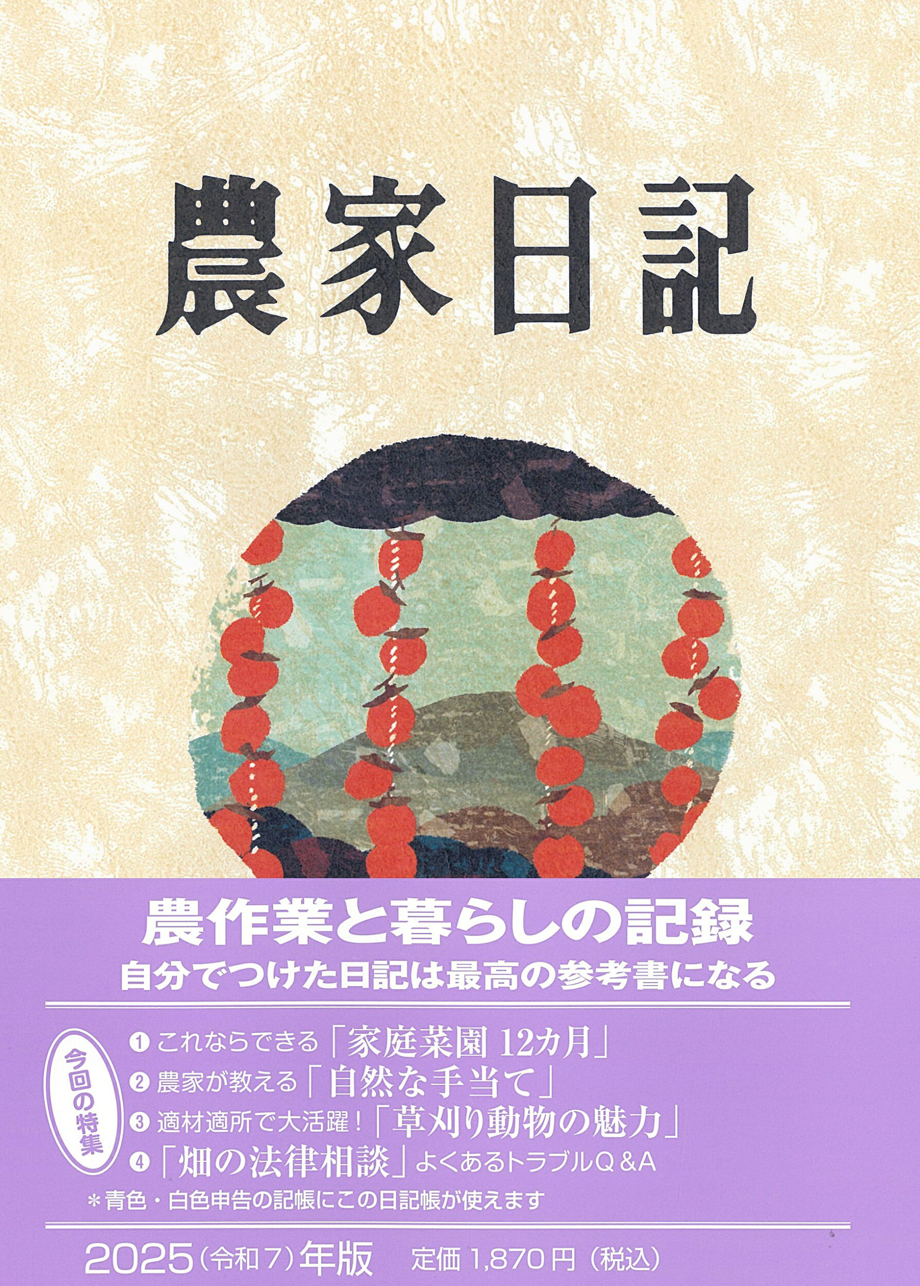 楽天市場】農山漁村文化協会 農家日記 2025年版/農山漁村文化協会