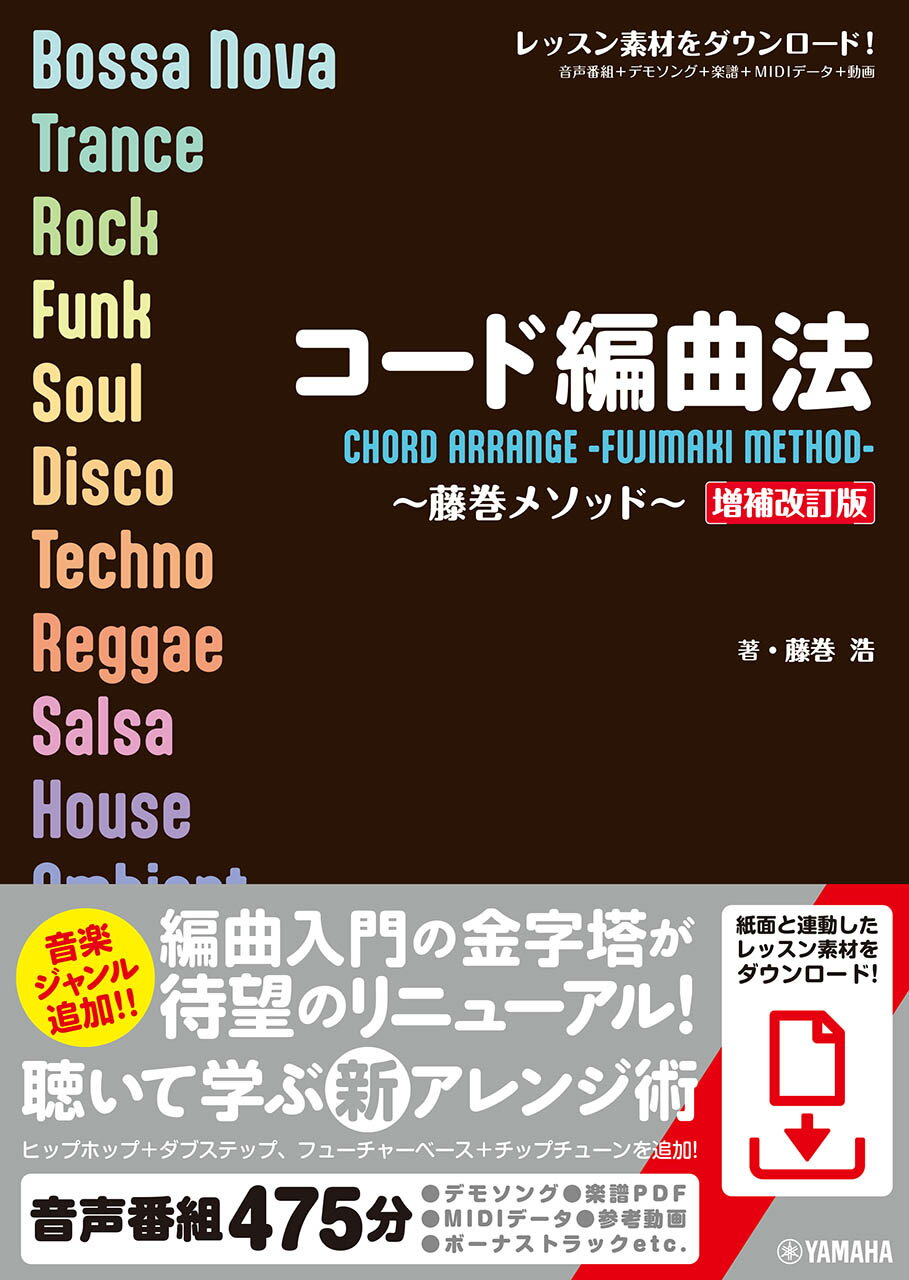 コード編曲法 藤巻メソッド 増補改訂版/ヤマハミュ-ジックエンタテインメントホ-/藤巻浩
