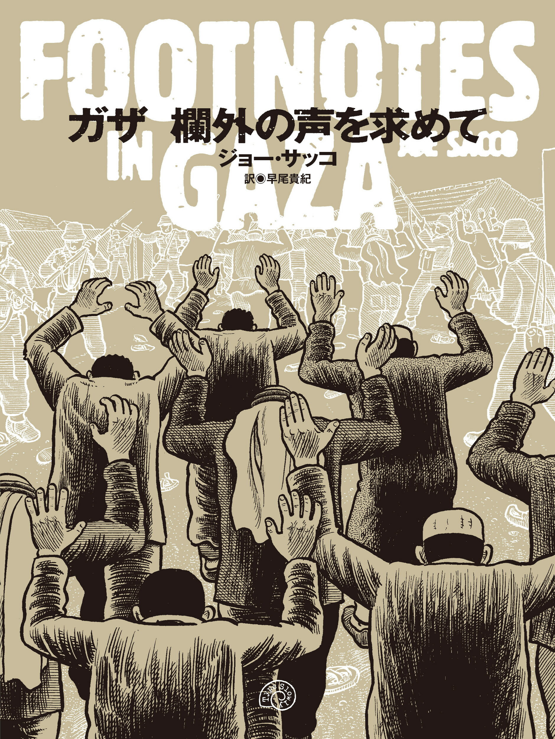 ガザ　欄外の声を求めて　ＦＯＯＴＮＯＴＥＳ　ＩＮ　ＧＡＺＡ/Ｔｙｐｅ　Ｓｌｏｗｌｙ/ジョー・サッコ