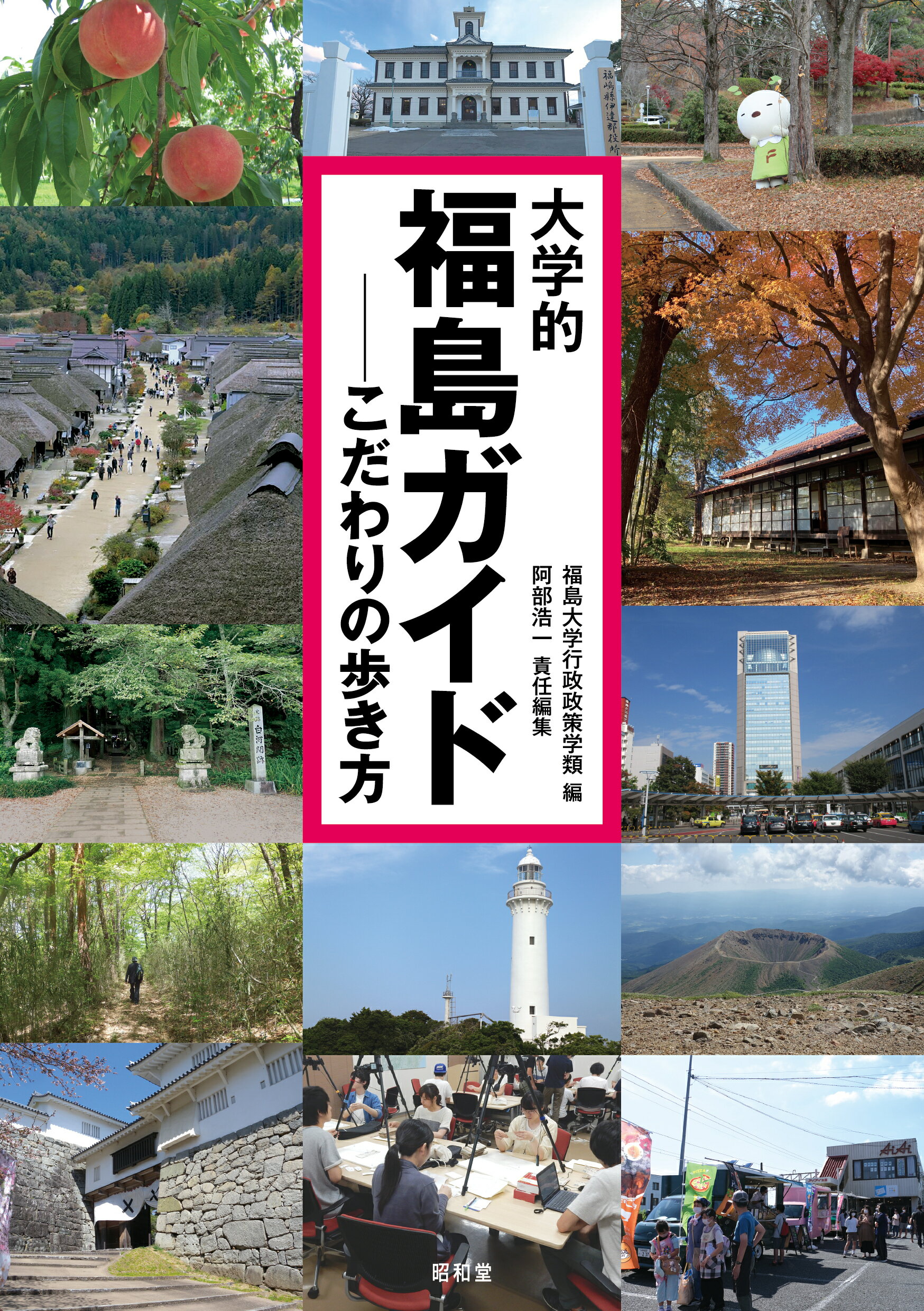 大学的福島ガイド こだわりの歩き方/昭和堂（京都）/福島大学行政政策学類