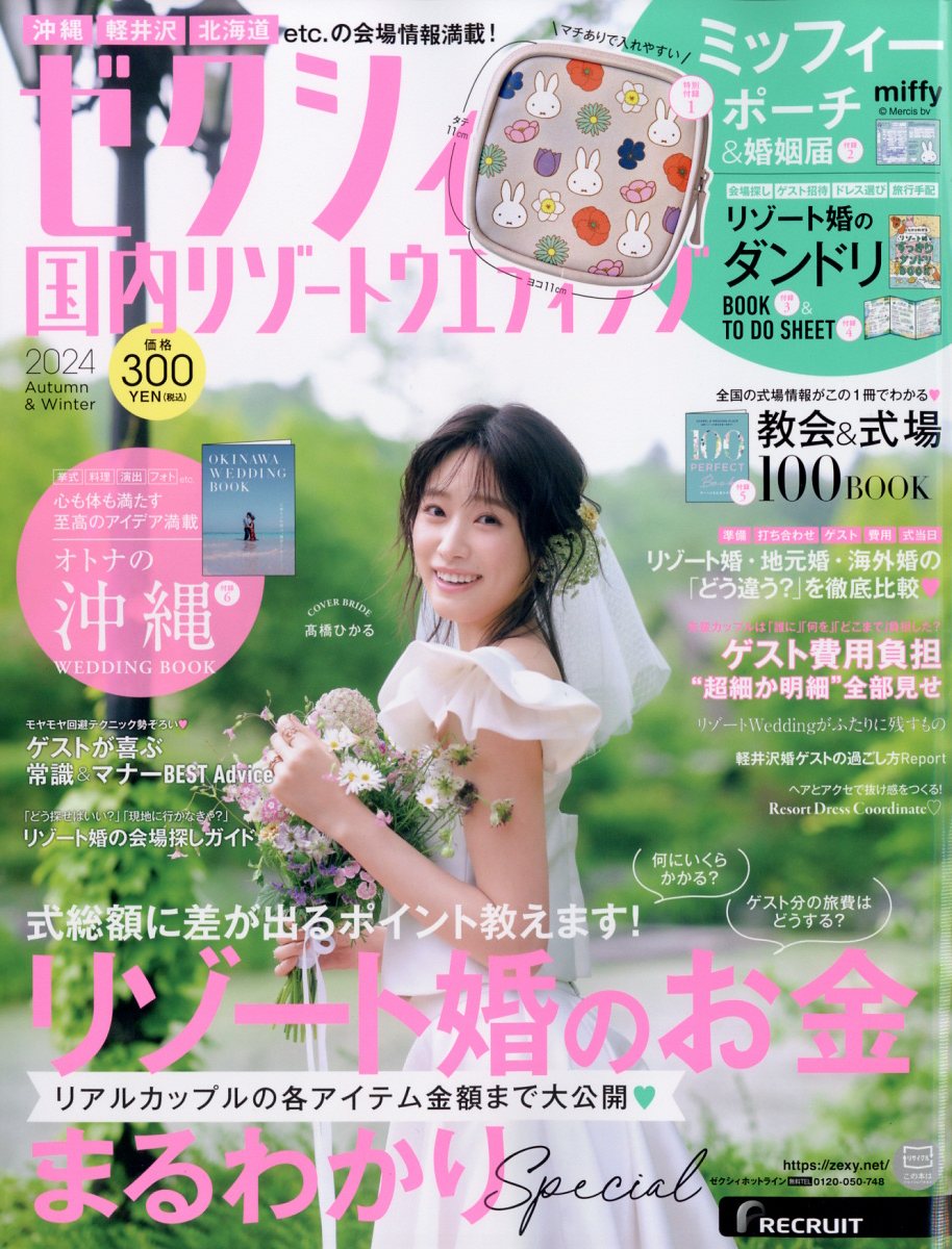 楽天市場】ゼクシィ国内リゾートウエディング 2024年 10月号 [雑誌