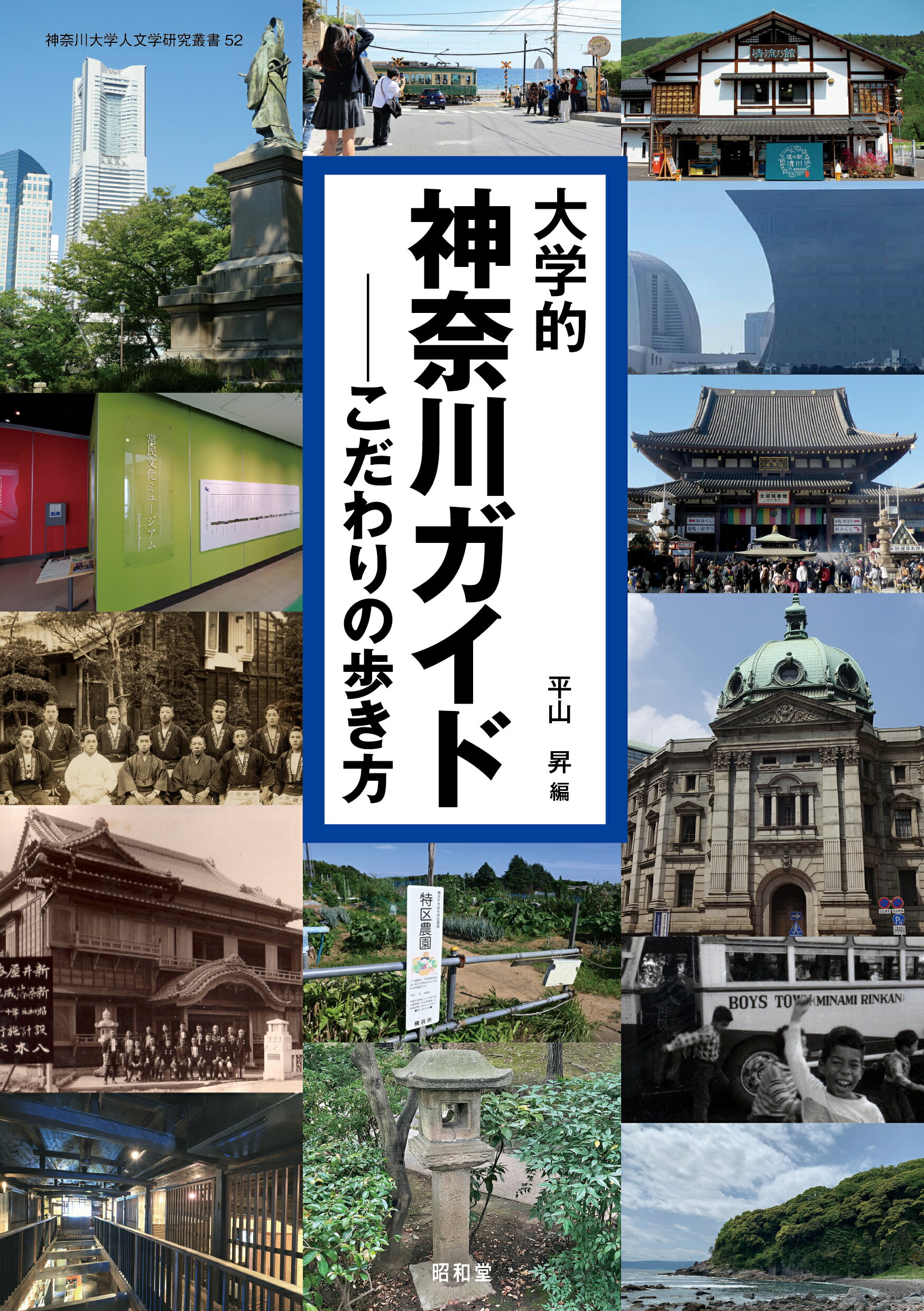 大学的神奈川ガイド こだわりの歩き方/昭和堂（京都）/平山昇