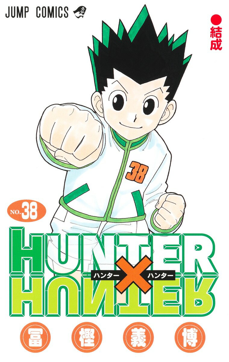 ＨＵＮＴＥＲ×ＨＵＮＴＥＲ ３８/集英社/冨樫義博