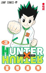 HUNTER×HUNTER 38(冨樫義博)