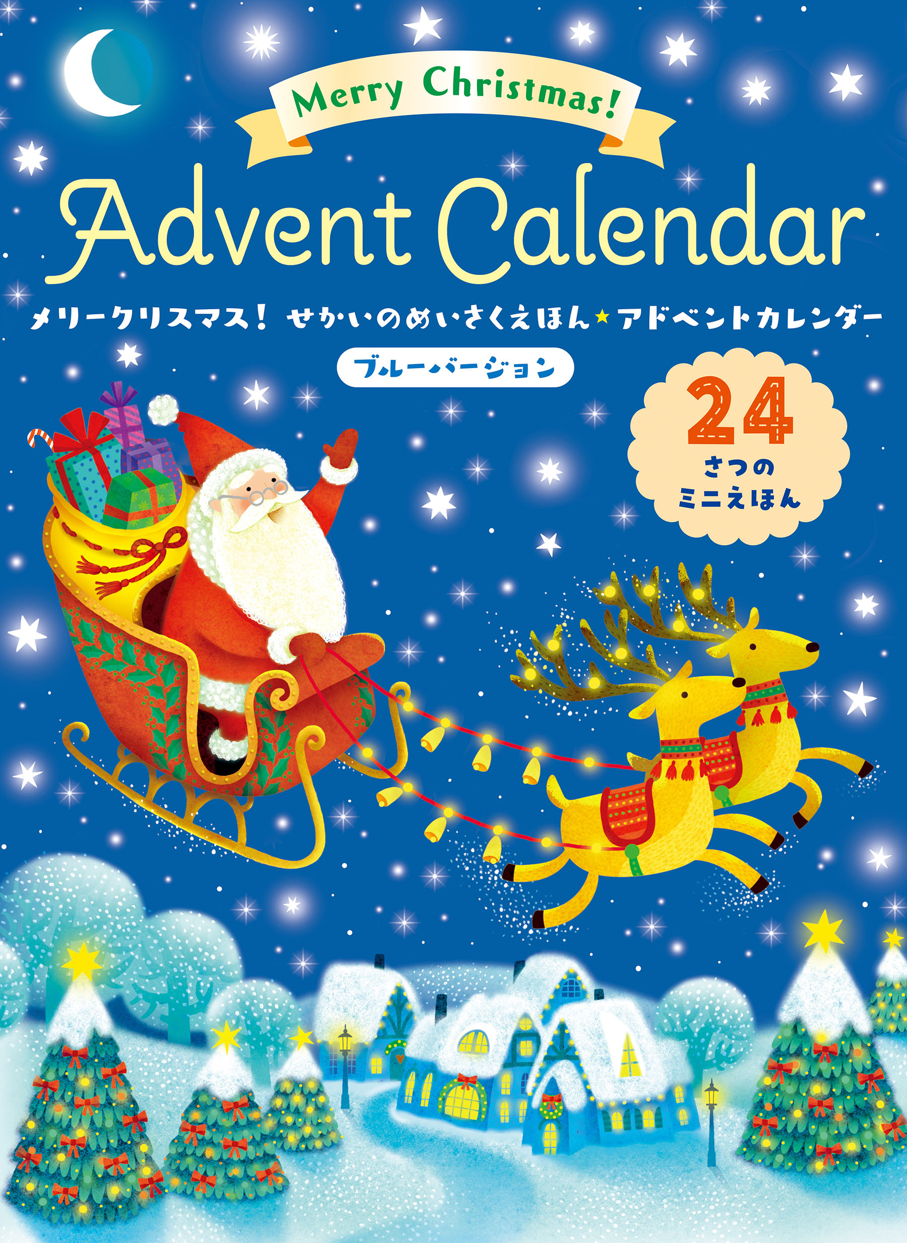 絵本　アドベントカレンダー　クリスマス　ひさかたチャイルド 絵本 アドベントカレンダー クリスマス ひさかたチャイルド
