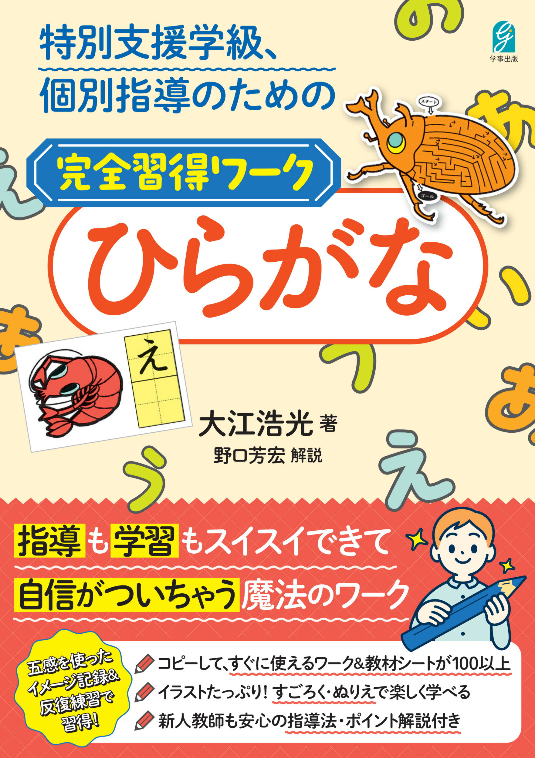 特別支援学級、個別指導のための完全習得ワーク　ひらがな/学事出版/大江浩光