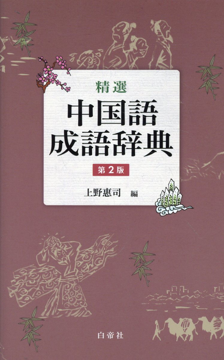 楽天市場】白水社 白水社中国語辞典/白水社/伊地智善継 | 価格比較