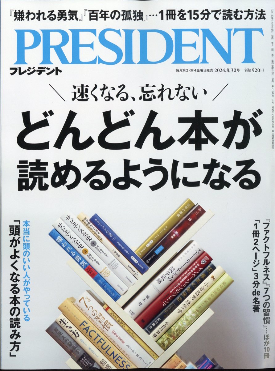 楽天市場】PRESIDENT (プレジデント) 2024年 8/30号 [雑誌