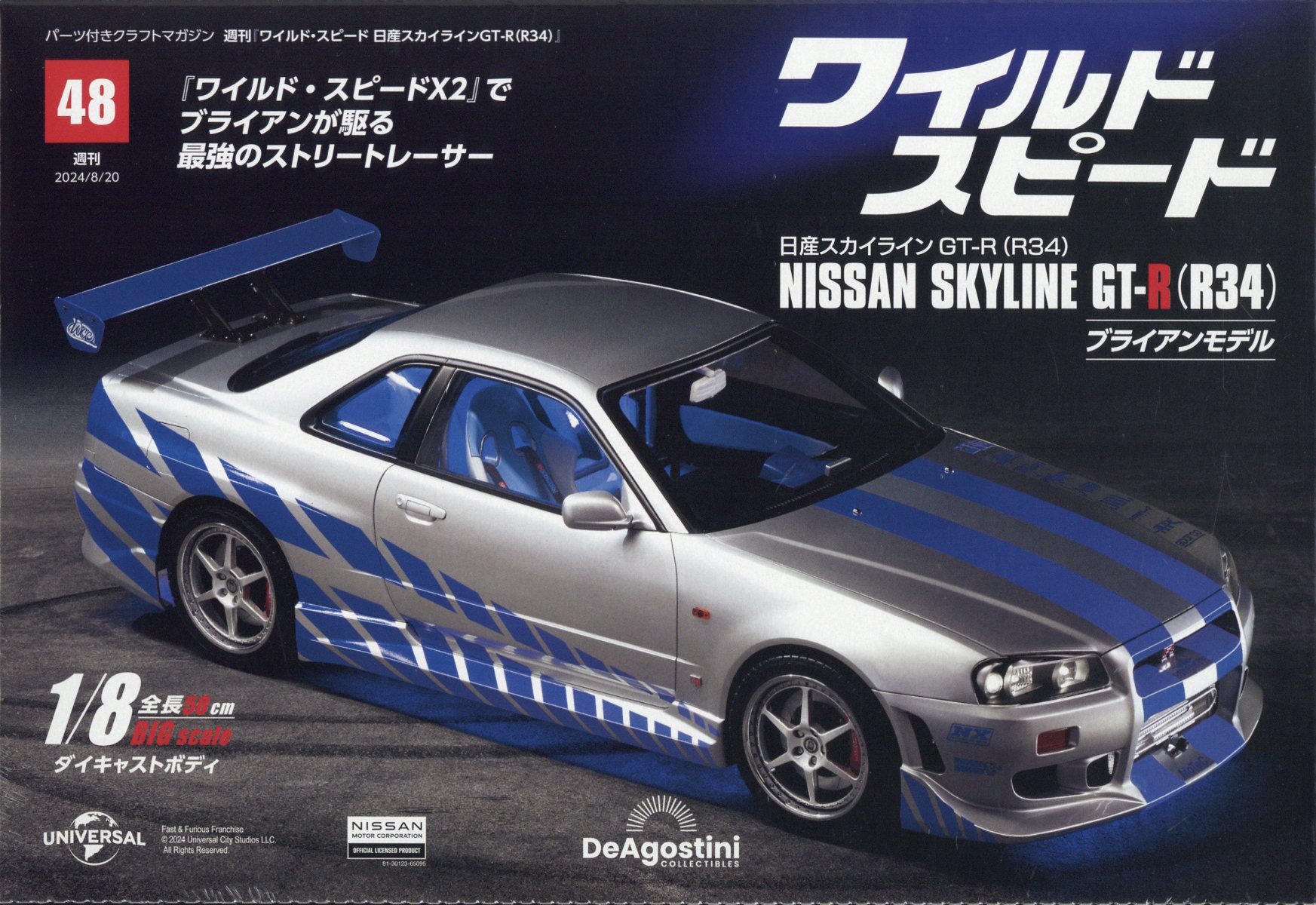 隔週刊 ワイルド・スピード カー コレクション 2024年 9/17号 [雑誌] 隔週刊 ワイルド・スピード カー コレクション Vol.7 (発売日