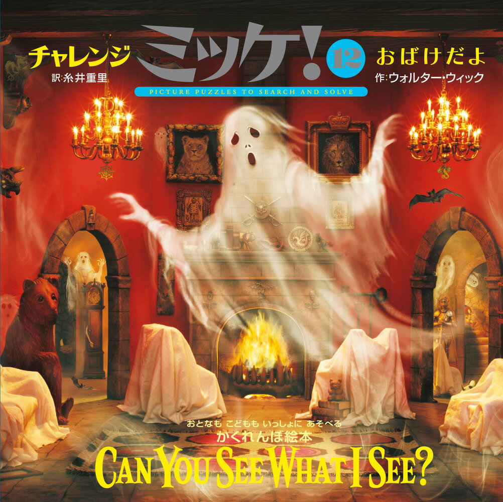 楽天市場】小学館 チャレンジミッケ！ 11/小学館/ウォルター