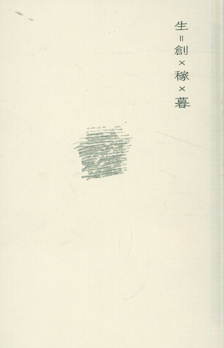 生＝創×稼×暮/かくれんぼパブリッシング