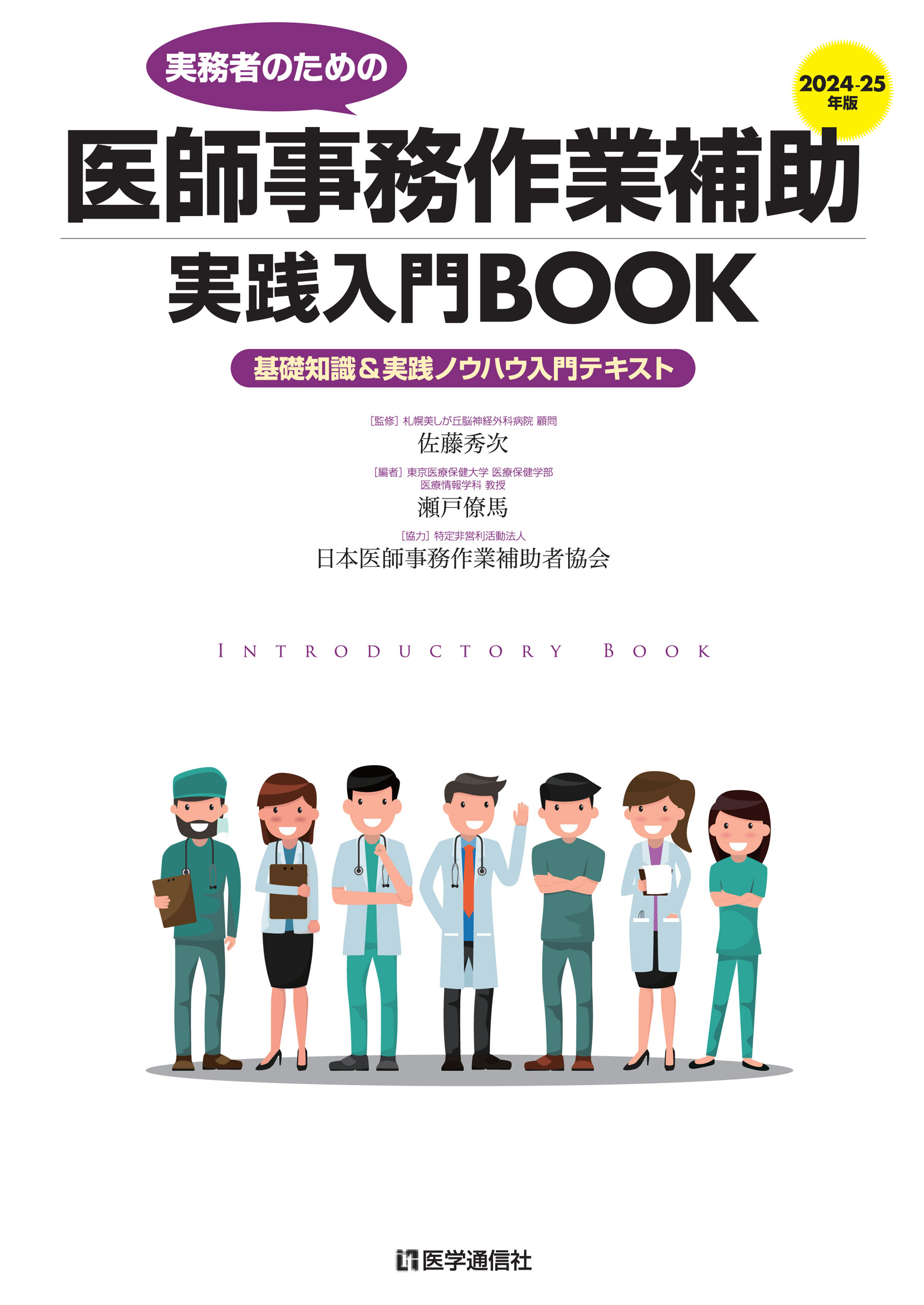 実務者のための医師事務作業補助実践入門ＢＯＯＫ 基礎知識＆実践ノウハウ入門テキスト ２０２４-２５年版/医学通信社/佐藤秀次