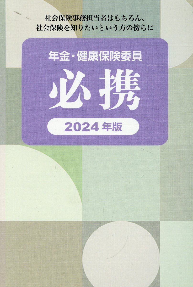年金・健康保険委員必携 ２０２４年版/全国社会保険協会連合会/全国社会保険委員会連合会