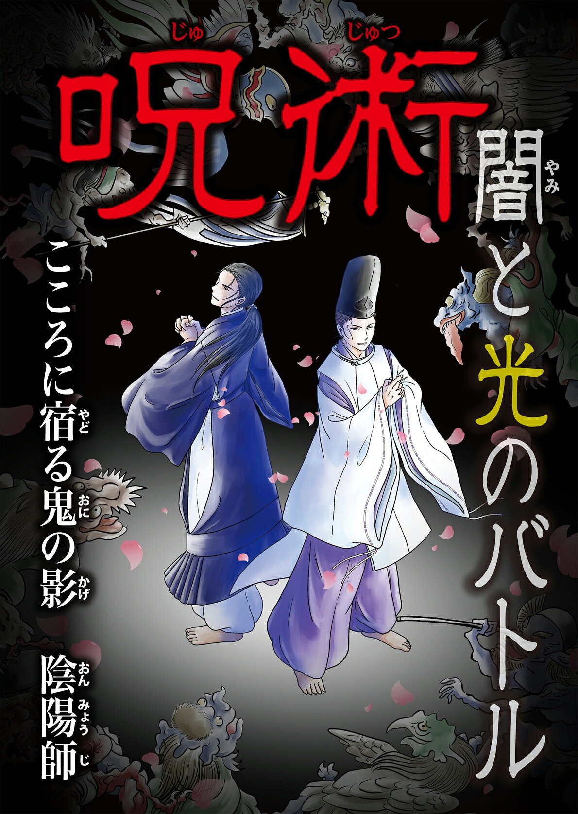 楽天市場】宝島社 妖鬼妃伝 美内すずえセレクション黒の書/宝島社/美内