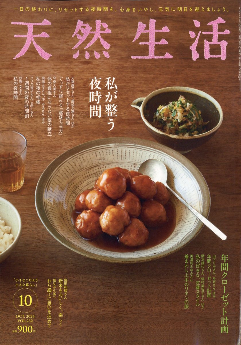 天然生活 2024年 10月号 [雑誌]/扶桑社