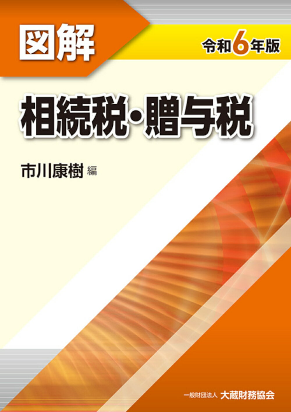 図解相続税・贈与税 令和６年版/大蔵財務協会/市川康樹