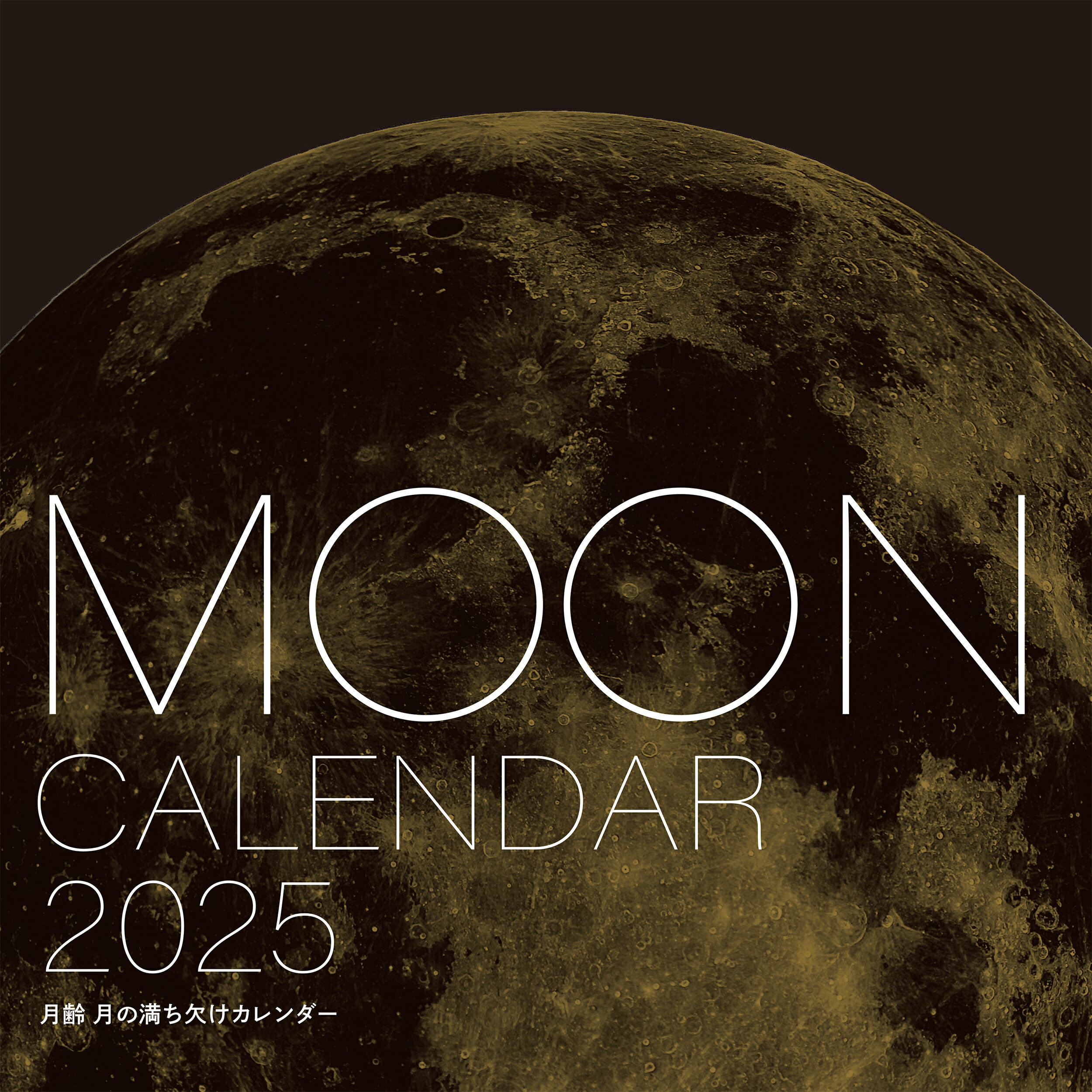 楽天市場】誠文堂新光社 月齢月の満ち欠けカレンダー 2025/誠文堂