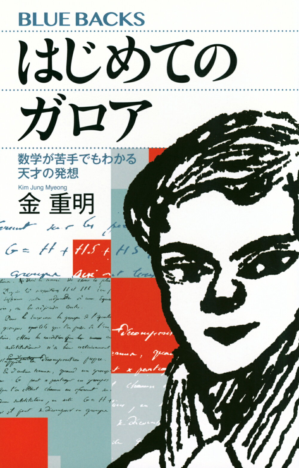 はじめてのガロア　数学が苦手でもわかる天才の発想/講談社/金重明