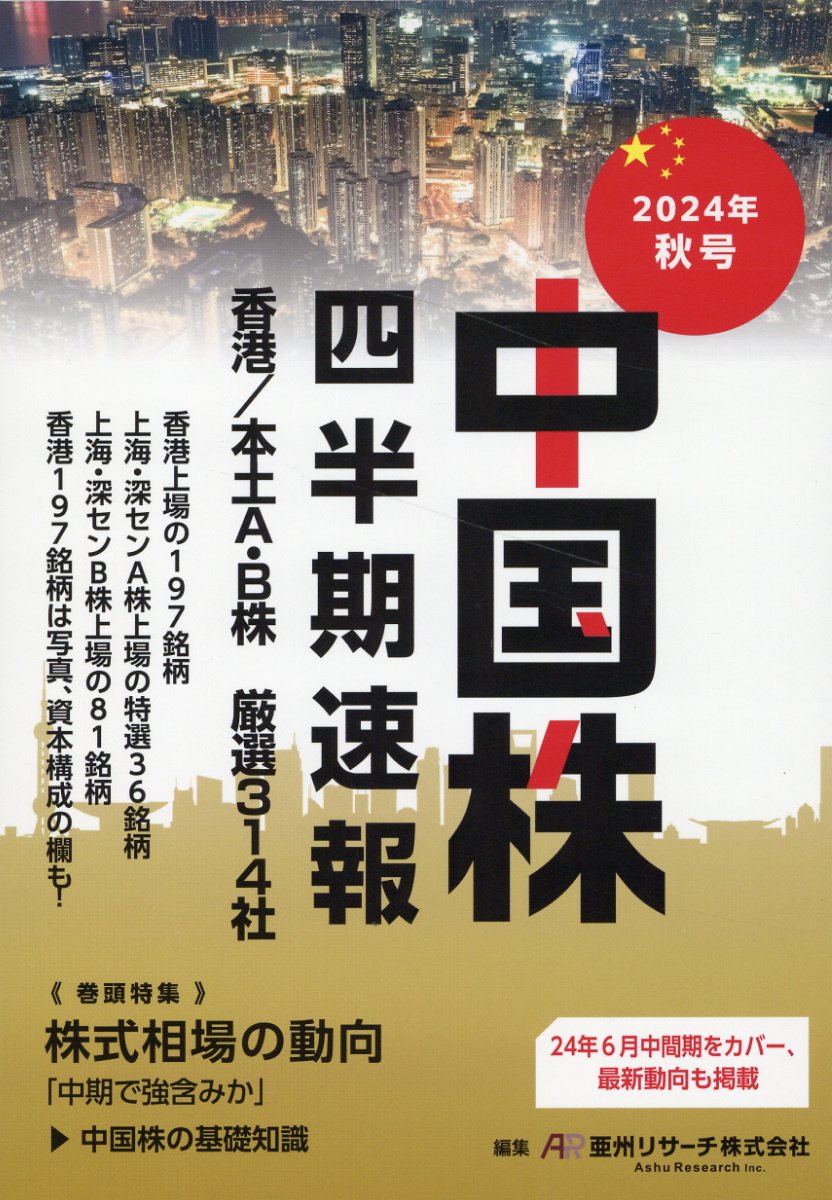 中国株四半期速報 ２０２４年秋号/亜州リサ-チ/亜州リサーチ