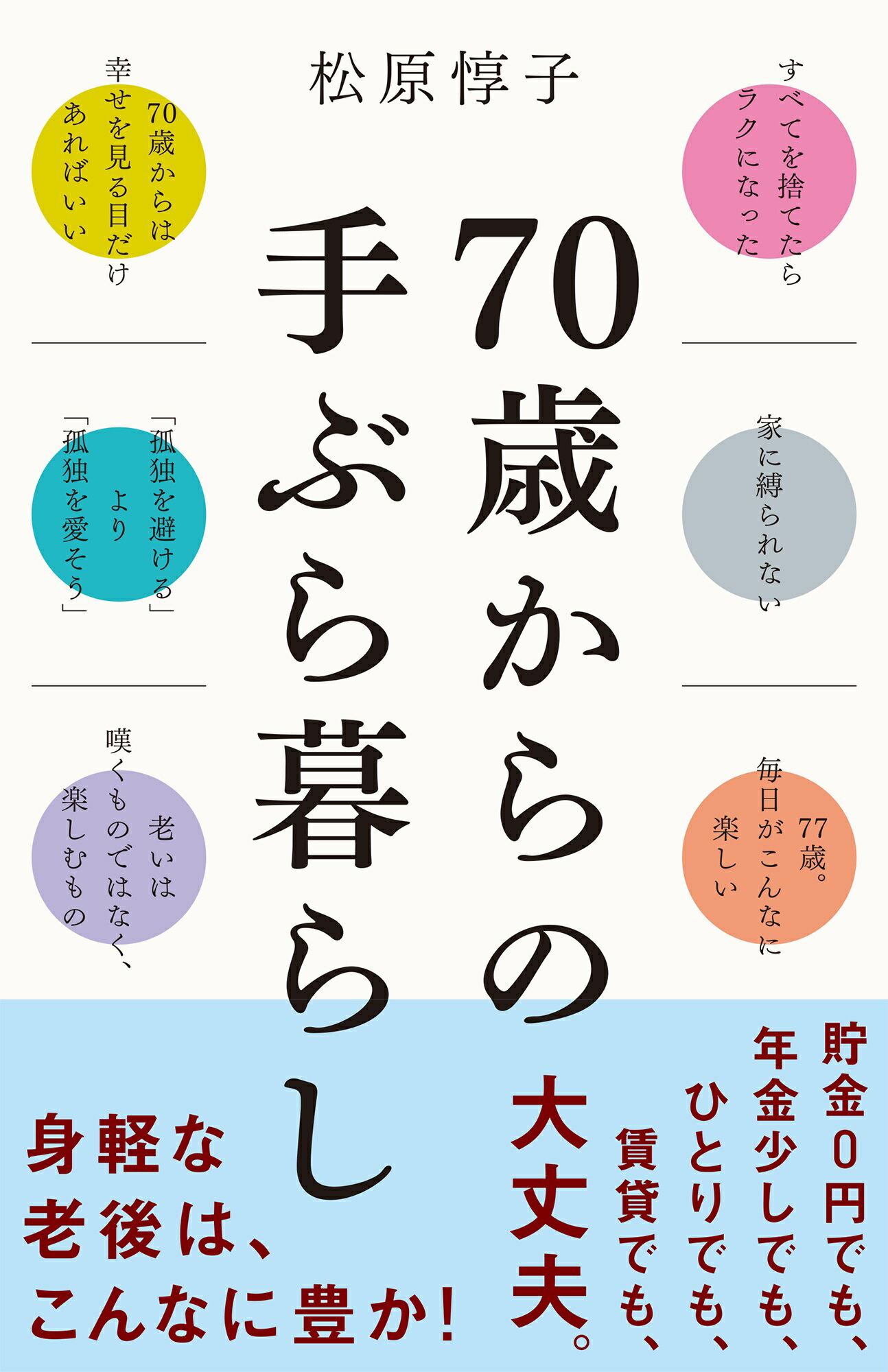 ７０歳からの手ぶら暮らし/ＳＢクリエイティブ/松原惇子