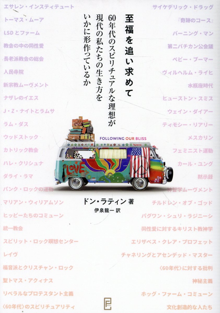 至福を追い求めて ６０年代のスピリチュアルな理想が現代の私たちの生き/フォ-テュナ/ドン・ラティン