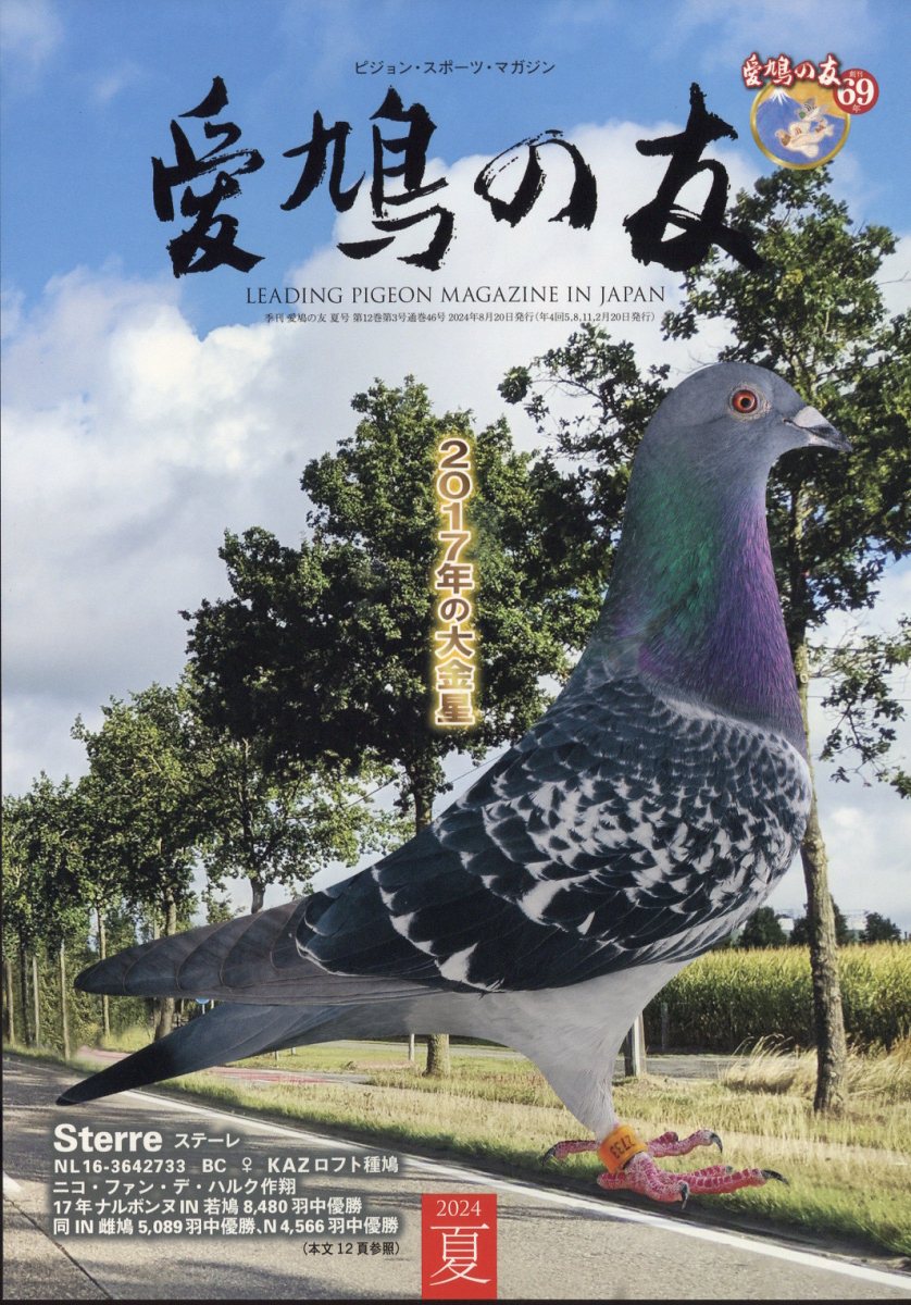 楽天市場】AIKYU NO TOMO (愛鳩の友) 2024年 02月号 [雑誌]/愛鳩の友社