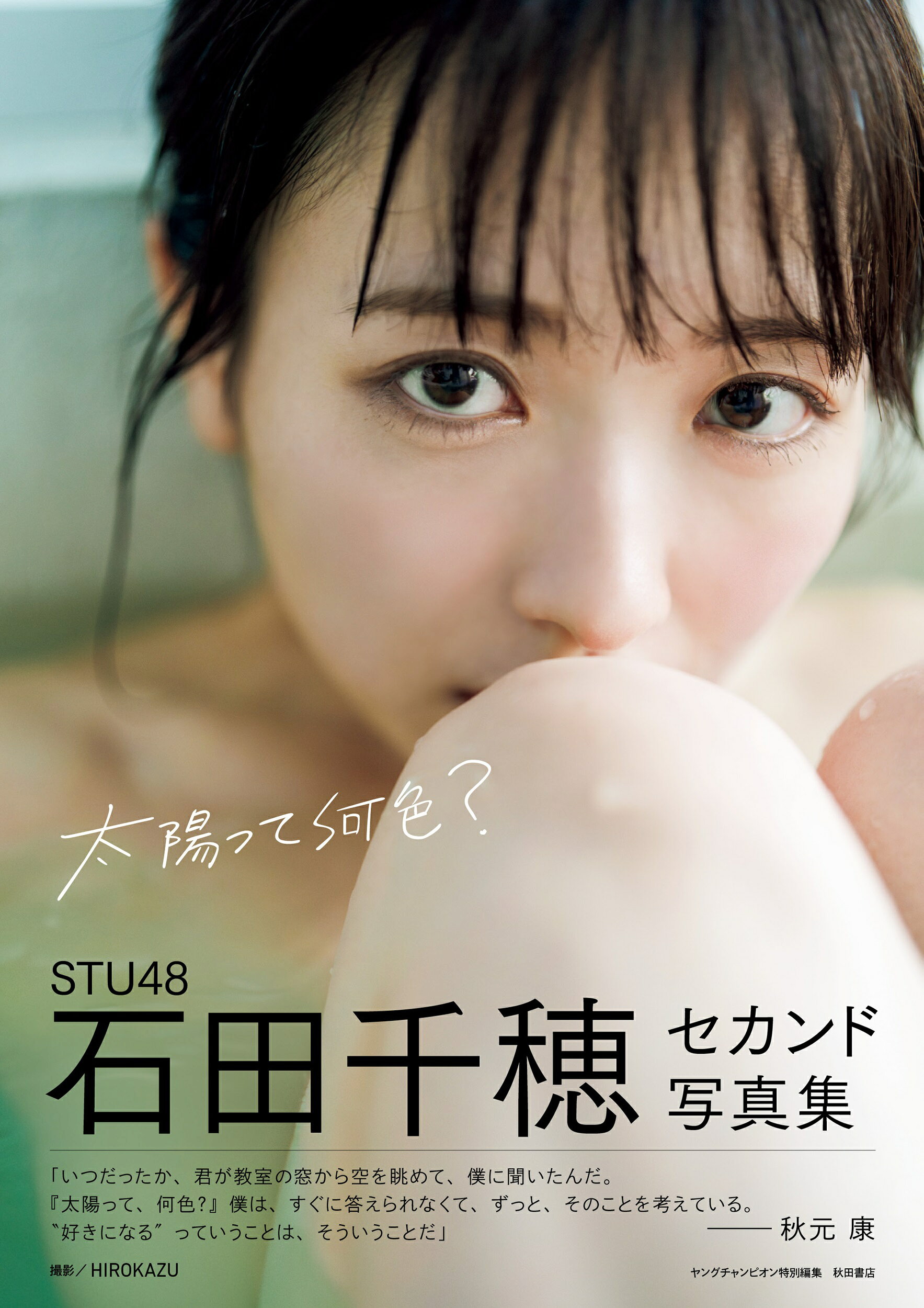 楽天市場】秋田書店 STU48石田千穂セカンド写真集 太陽って何色